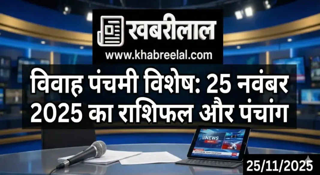 vivah panchami 2025 aaj ka rashifal 25 november daily horoscope panchang meerut up