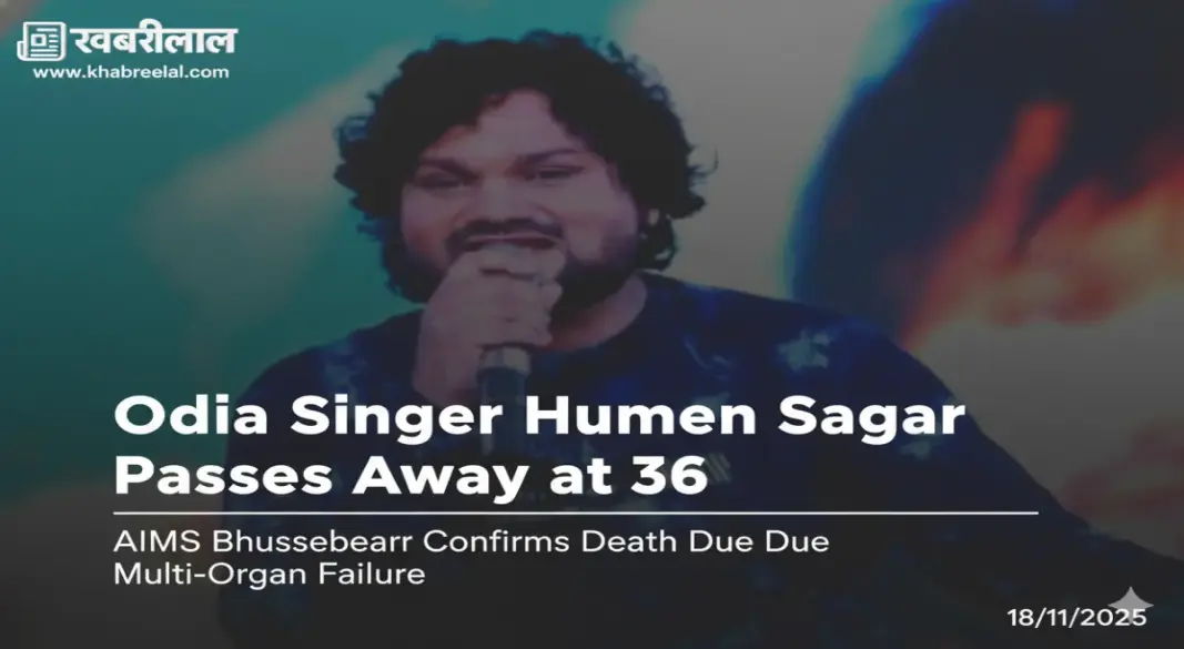 odia singer humen sagar passes away at 36 in bhubaneswar aiims