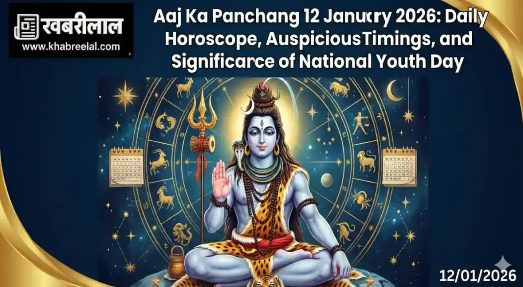 horoscope 12 january 2026 aaj ka rashifal panchang monday shiv puja lucky zodiac signs