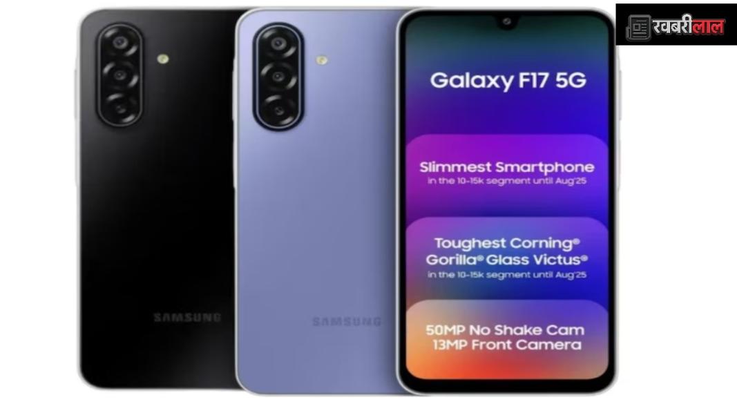 ₹20,000 से कम में Samsung का 'धमाका': लॉन्च हुआ Galaxy F17 5G, 6 साल तक मिलेंगे अपडेट्स और AI फीचर्स