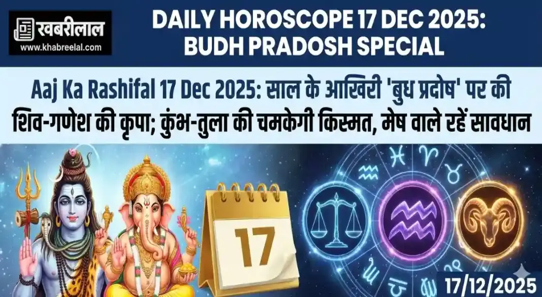 aaj ka rashifal 17 december 2025 daily horoscope panchang budh pradosh vrat shubh muhurat