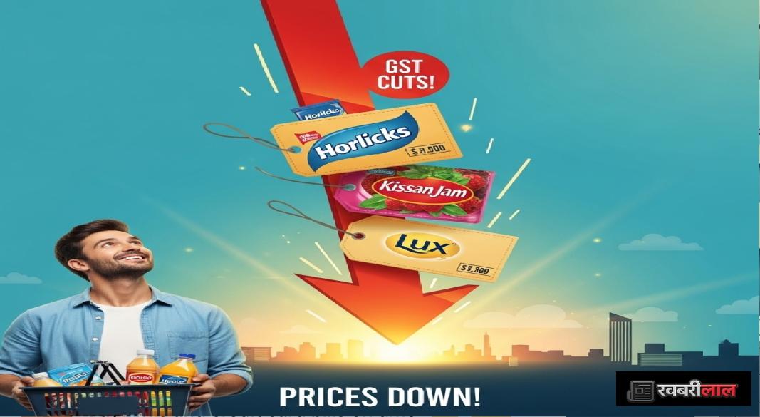 अब Kissan Jam, Horlicks और Lux हुए सस्ते! GST कटौती का पूरा फायदा ग्राहकों को, HUL ने जारी की नई रेट लिस्ट