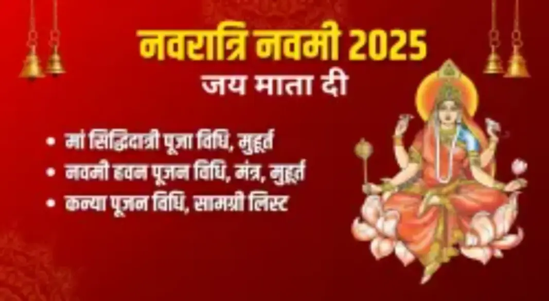 नवरात्र नवमी मां सिद्धिदात्री