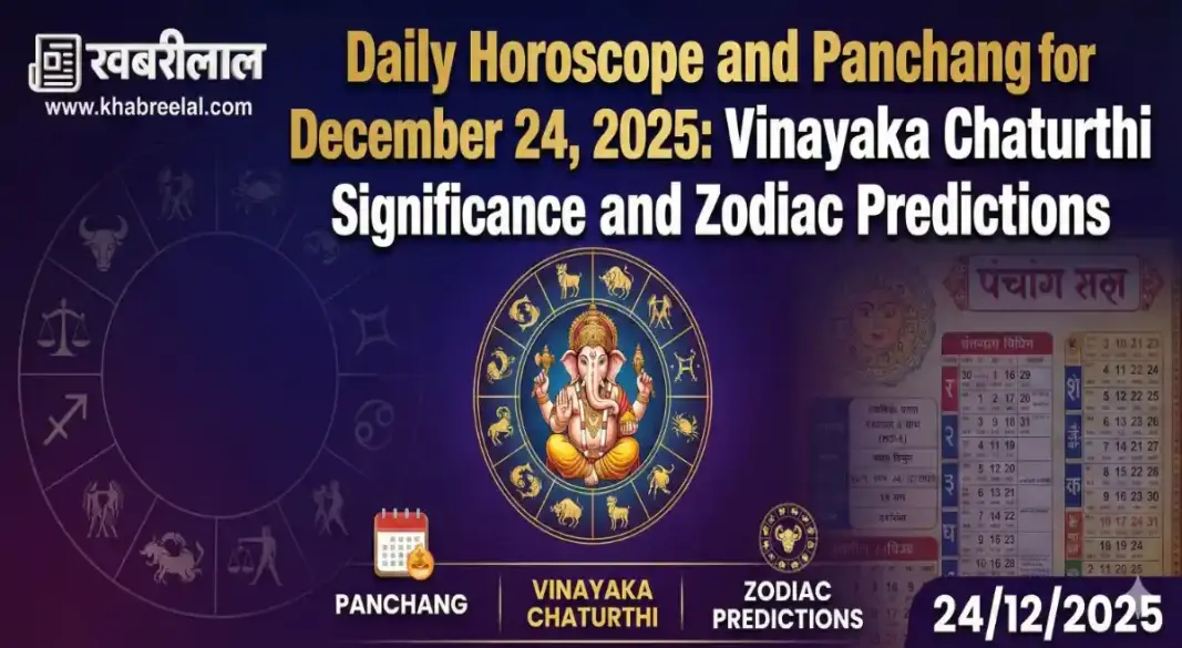 aaj ka rashifal 24 december 2025 panchang vinayaka chaturthi bhadra timing horoscope in hindi
