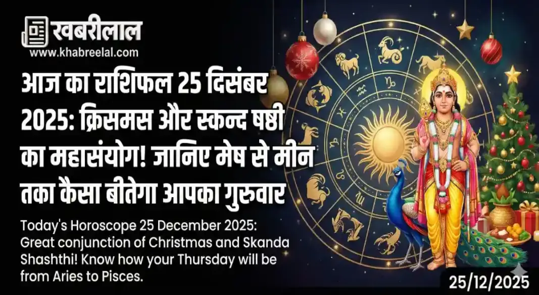 Aaj Ka Panchang 25 December 2025 Thursday Horoscope Tithi Nakshatra and Rahu Kaal Details