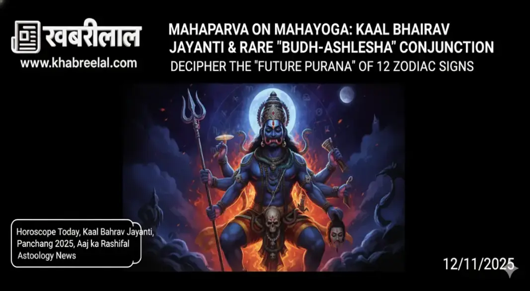 kaal bhairav jayanti 2025 panchang rashifal