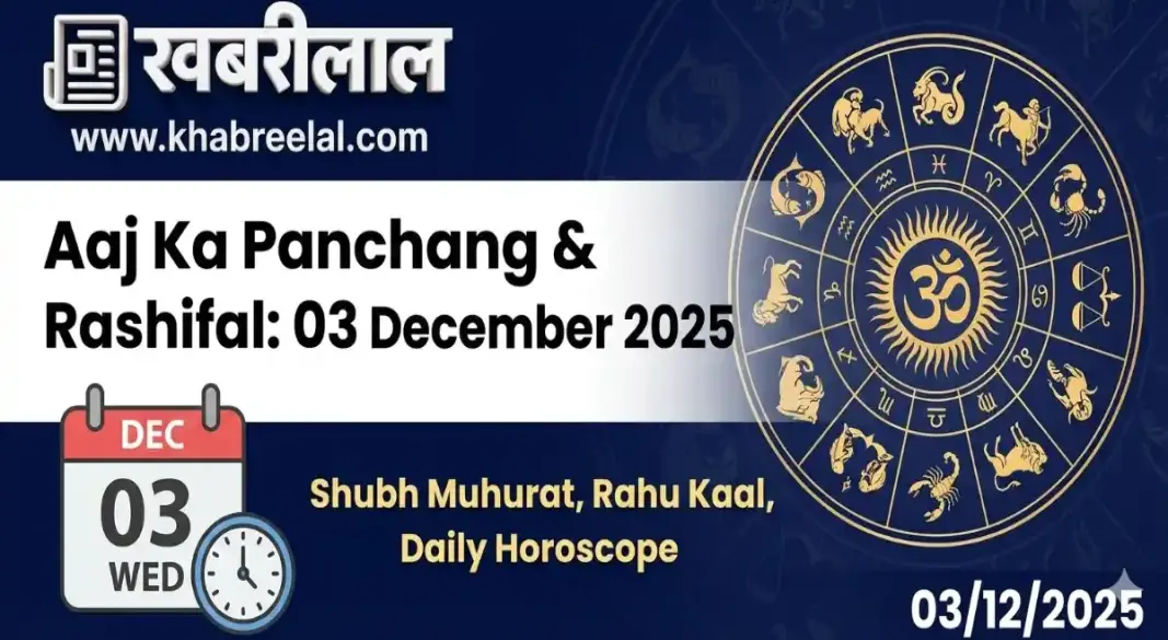 aaj ka rashifal 3 december 2025 daily horoscope panchang shubh muhurat