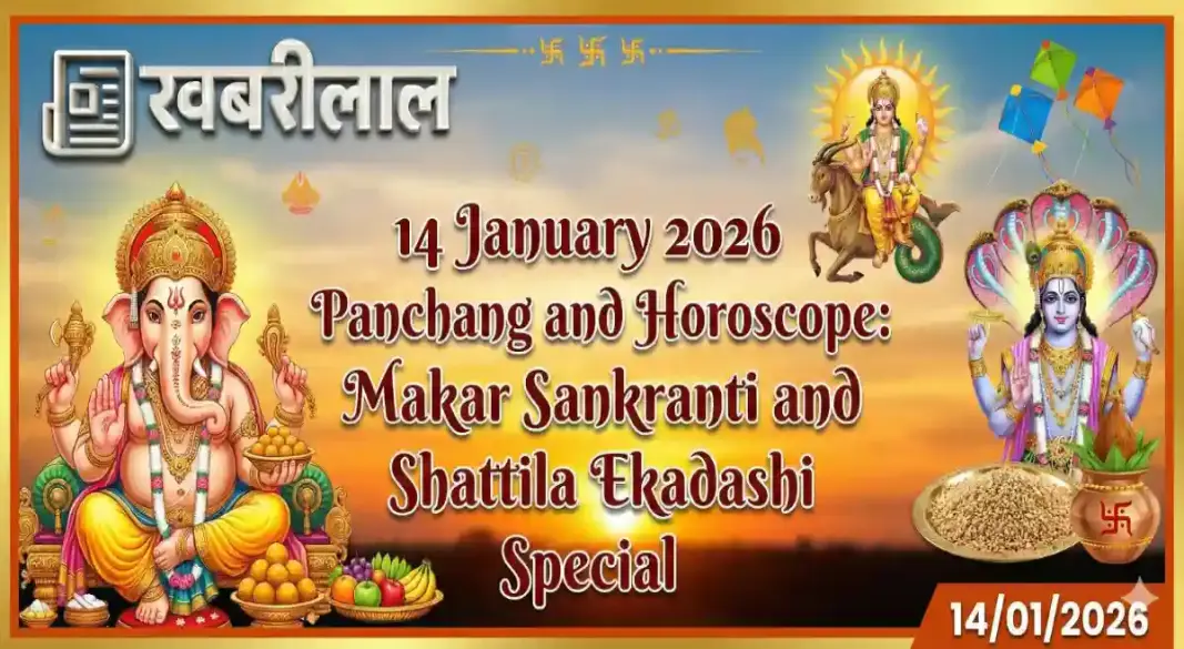 14 January 2026 Panchang and Horoscope: Makar Sankranti and Shattila Ekadashi Special