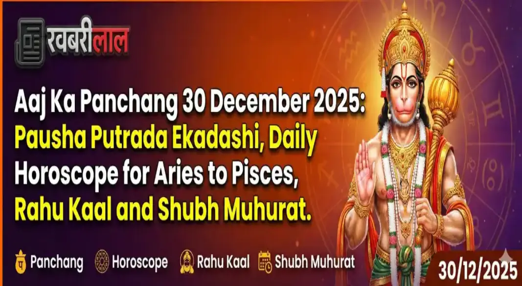 aaj ka rashifal 30 december 2025 panchang putrada ekadashi hanuman pooja upay