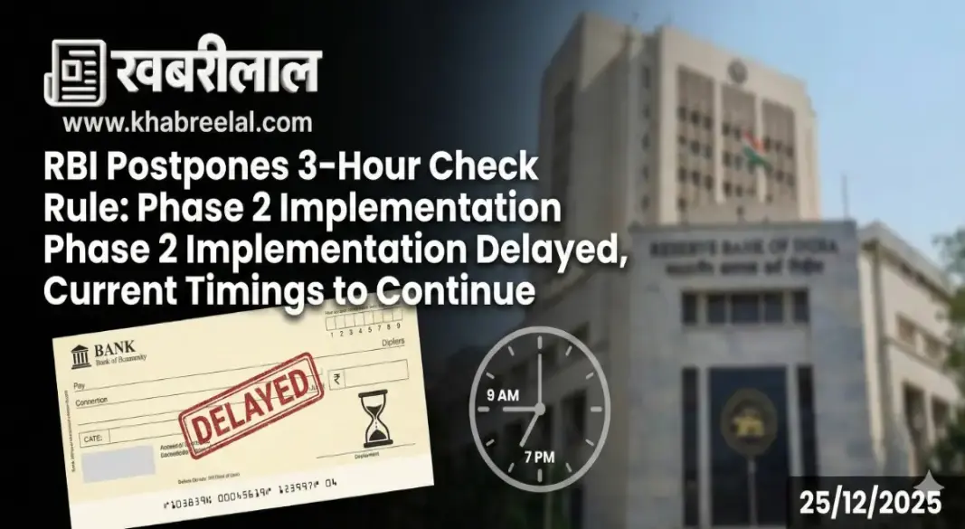 RBI Postpones 3 Hour Check Clearance Rule: Phase 2 Implementation Delayed Current Timings to Continue