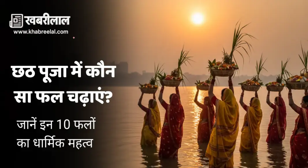 Chhath Puja Fruits