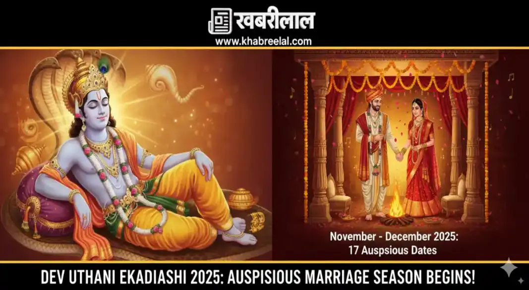 Devuthani Ekadashi 2025: 142 दिन का इंतजार खत्म! 1 नवंबर को जागेंगे भगवान विष्णु, नोट कर लें नवंबर-दिसंबर के ये 17 'सुपर शुभ' विवाह मुहूर्त