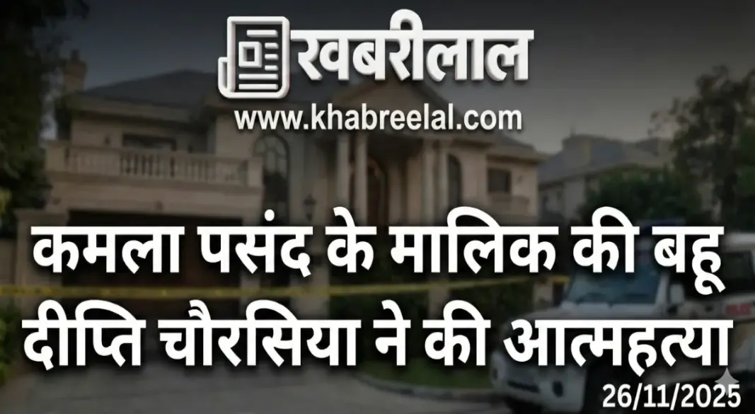 kamala pasand owner daughter in law deepti-chaurasia suicide delhi vasant vihar suicide note